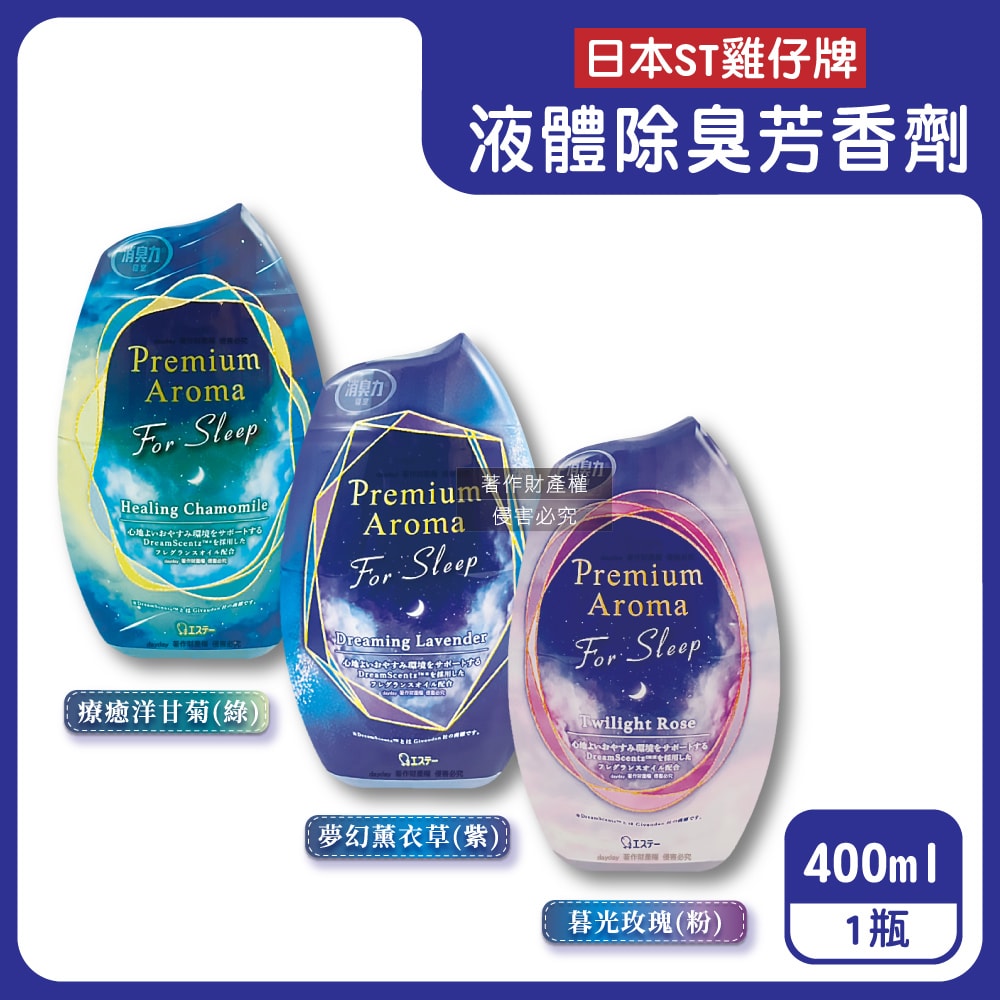 【ST 雞仔牌】消臭力Premium Arom寢室放置型液體除臭芳香劑400ml/瓶(室內空氣清新香氛,奈米消臭分解異味,擴香淨味脫臭罐,長效約90天)