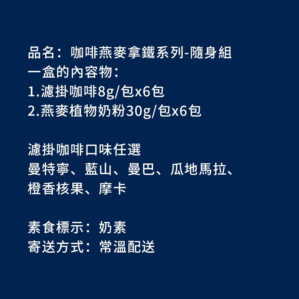 【順便幸福】咖啡燕麥拿鐵隨身組-經典不敗系列x2盒(濾掛 燕麥奶 植物奶)
