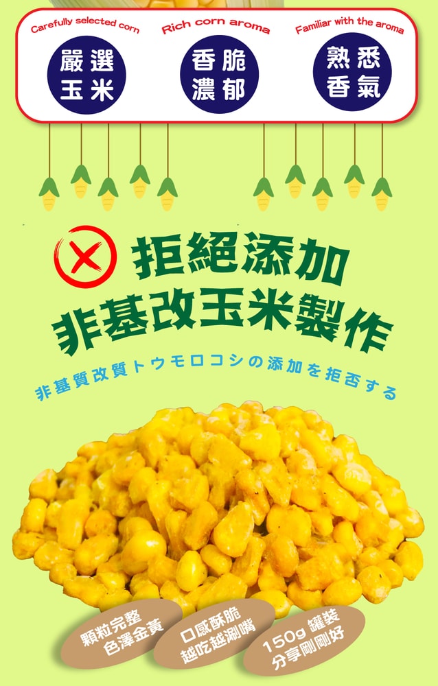 【五桔國際】香脆玉米粒(烤玉米/玉米濃湯/炭烤風味)150gX4罐