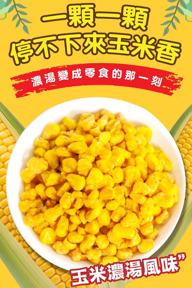 【五桔國際】香脆玉米粒(玉米濃湯風味)150gX4罐
