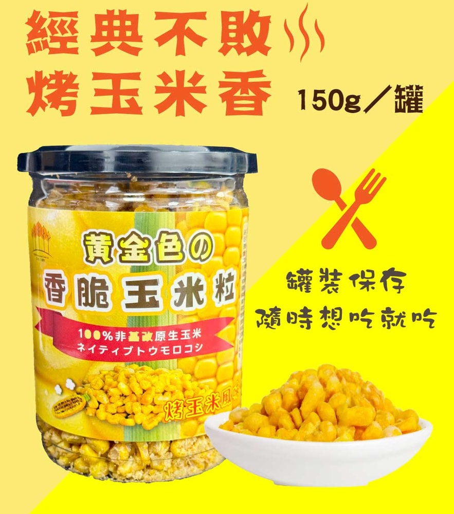 【五桔國際】香脆玉米粒(烤玉米風味)150gX4罐