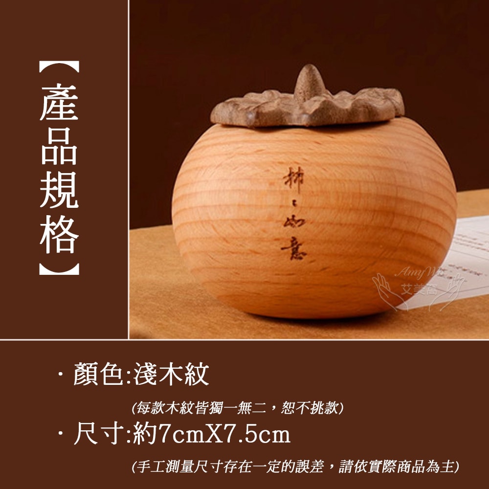 【Amywo 艾美窩】精油擴香組柿柿如意擴香木IH-06217(贈精油)