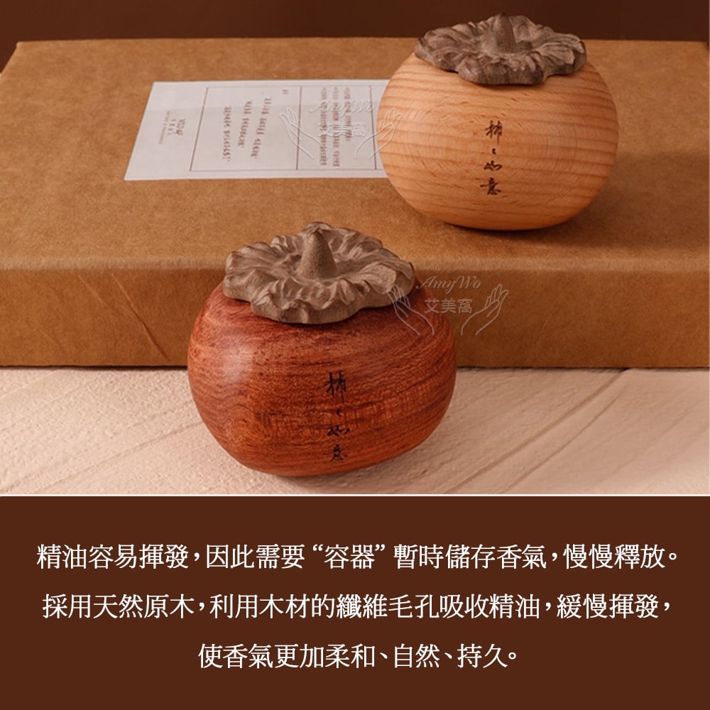【Amywo 艾美窩】精油擴香組柿柿如意擴香木IH-06217(贈精油)