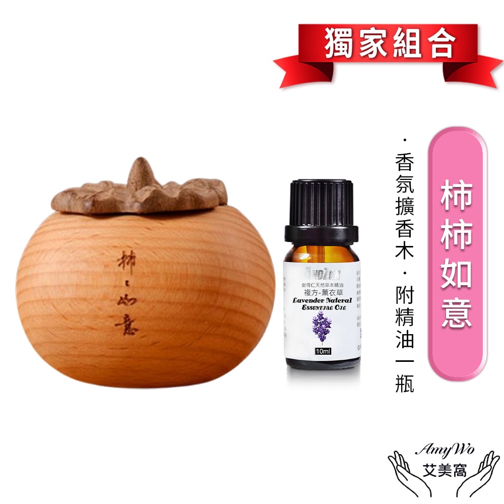 【Amywo 艾美窩】精油擴香組柿柿如意擴香木IH-06217(贈精油)