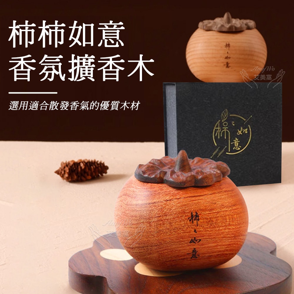 【Amywo 艾美窩】精油擴香組柿柿如意擴香木IH-06217(贈精油)