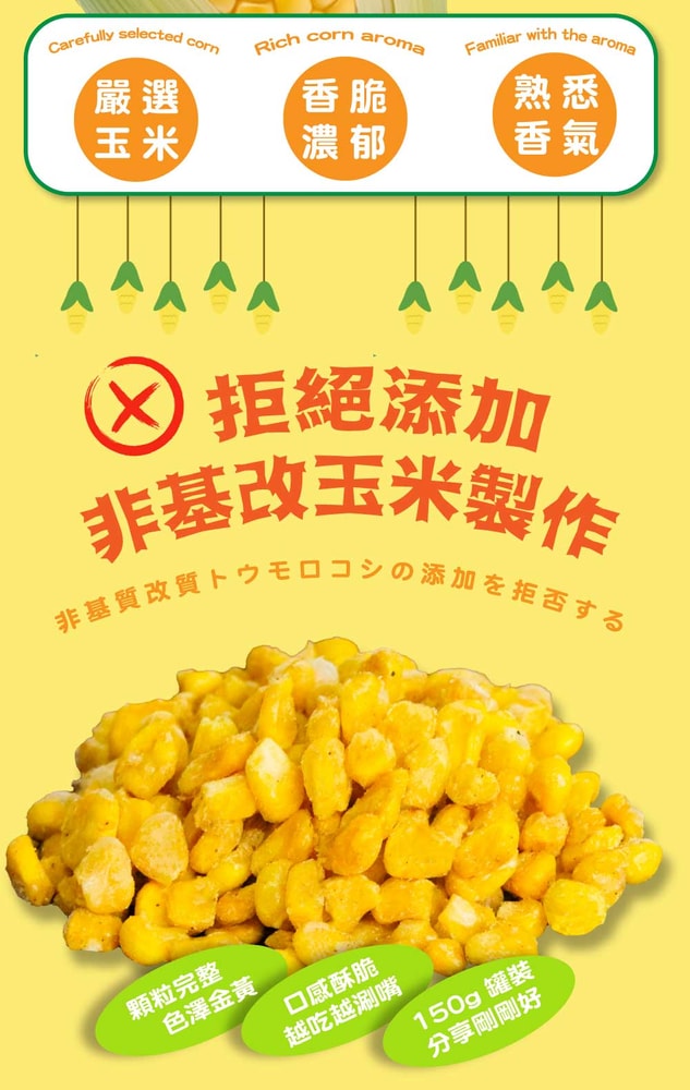 【五桔國際】香脆玉米粒(烤玉米風味)150gX4罐
