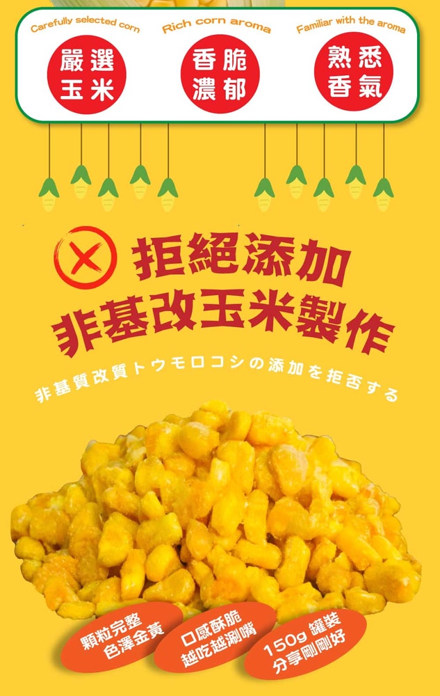 【五桔國際】香脆玉米粒(玉米濃湯風味)150gX4罐