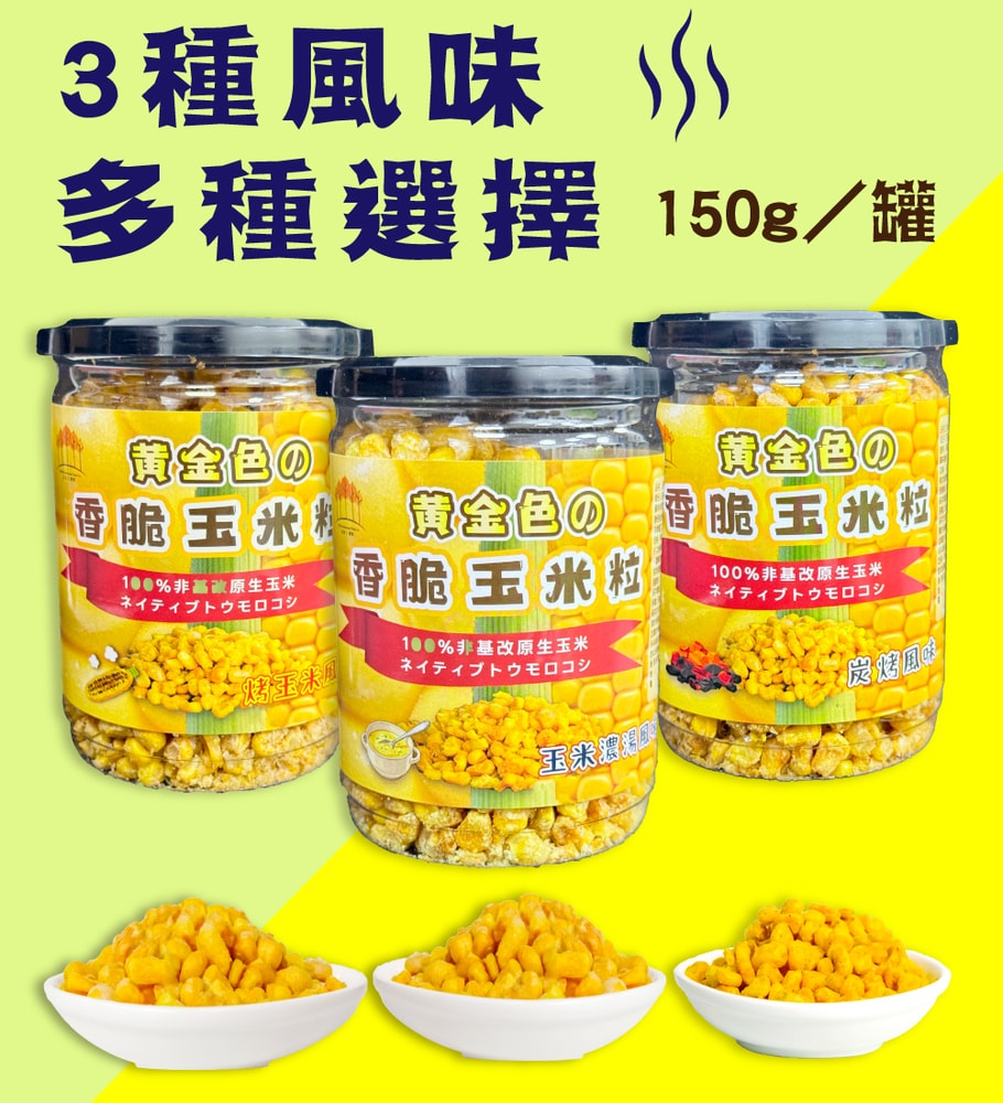 【五桔國際】香脆玉米粒(烤玉米/玉米濃湯/炭烤風味)150gX4罐