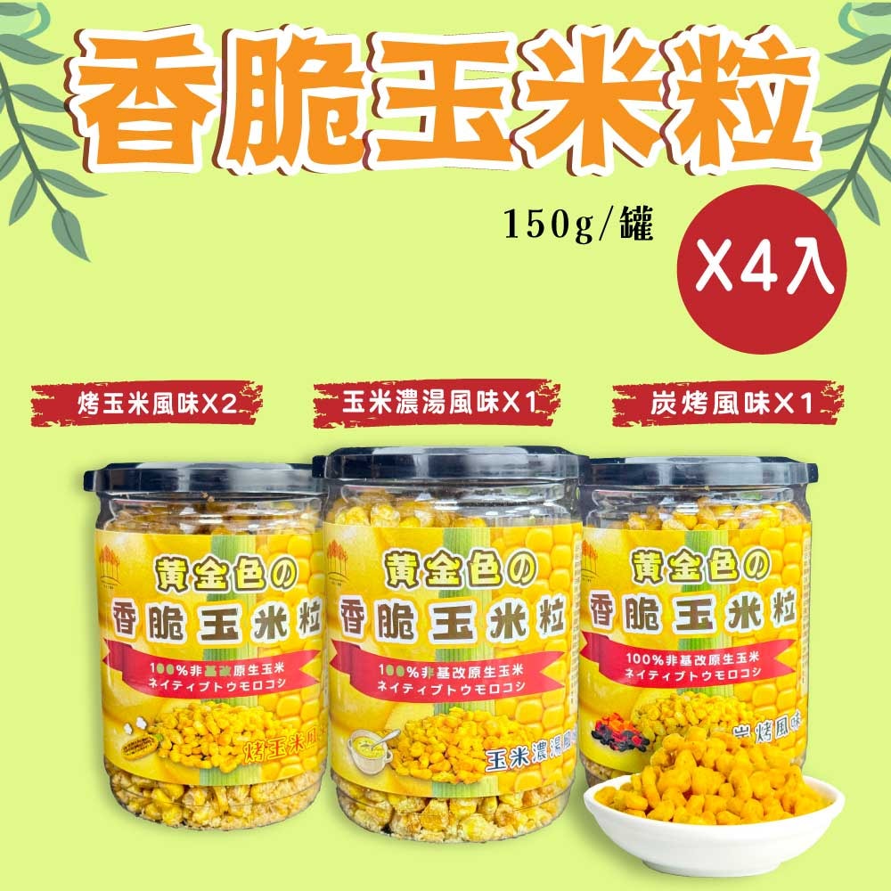 【五桔國際】香脆玉米粒(烤玉米/玉米濃湯/炭烤風味)150gX4罐