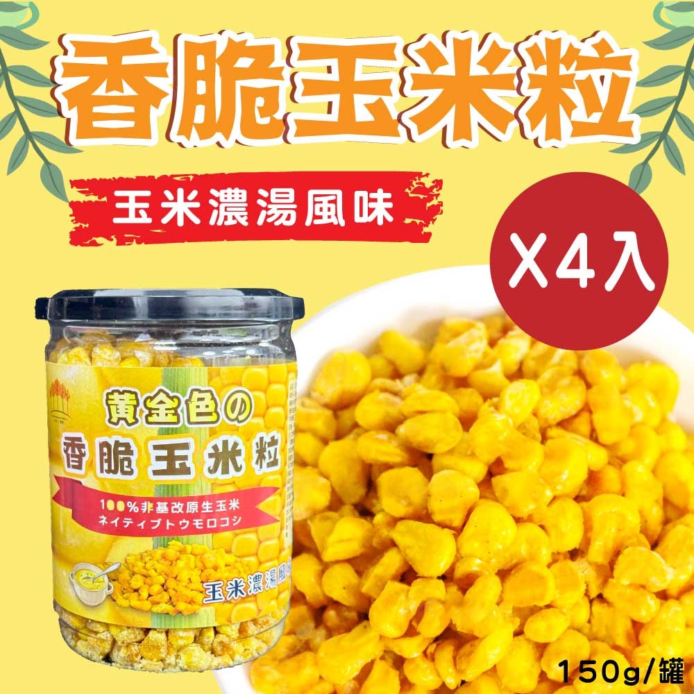 【五桔國際】香脆玉米粒(玉米濃湯風味)150gX4罐
