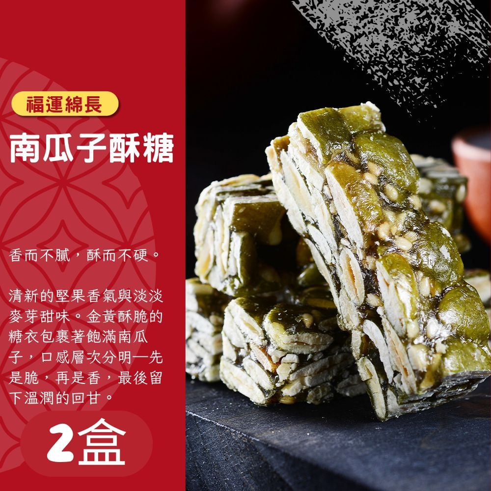【紅豆食府】南瓜子酥糖 100g/盒 伴手禮 共2盒 (免運)