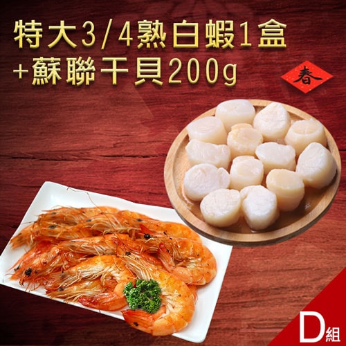 【築地一番鮮】海物福袋｜海蝦+生食干貝任選2件組