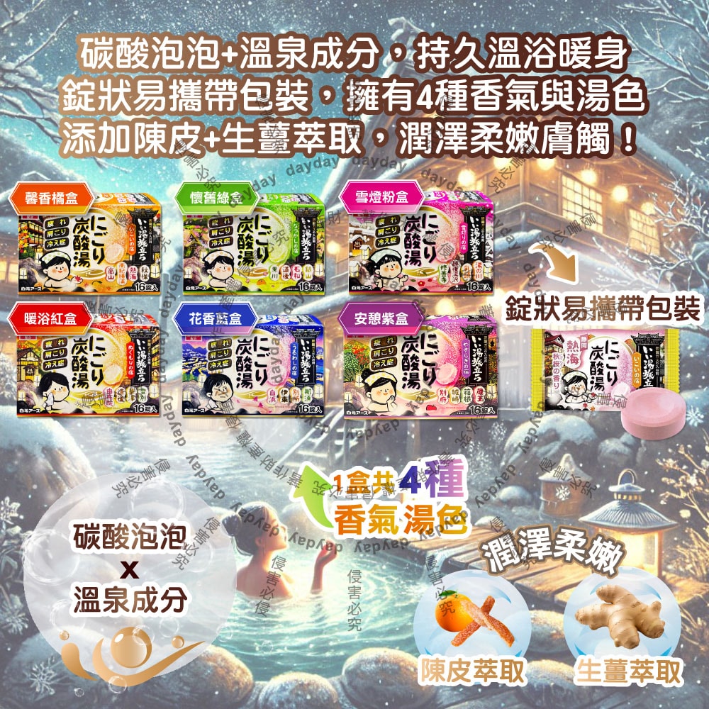 【日本 Hakugen 白元】濁湯溫泉之旅炭酸泡澡入浴劑45gx16錠/盒(含4種湯色香味,柔膚潤澤發泡沐浴劑,草本舒壓放鬆溫泉粉,清潔肌膚風呂泡澡錠)