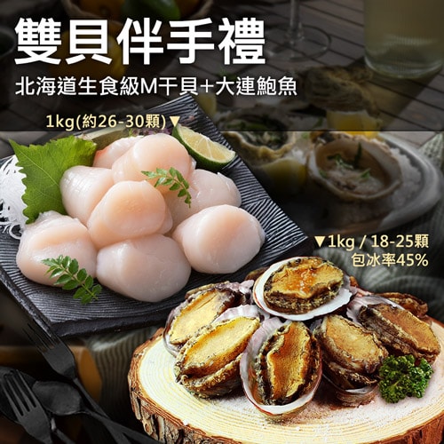 【築地一番鮮】雙貝伴手禮|北海道生食M干貝+大連鮑魚