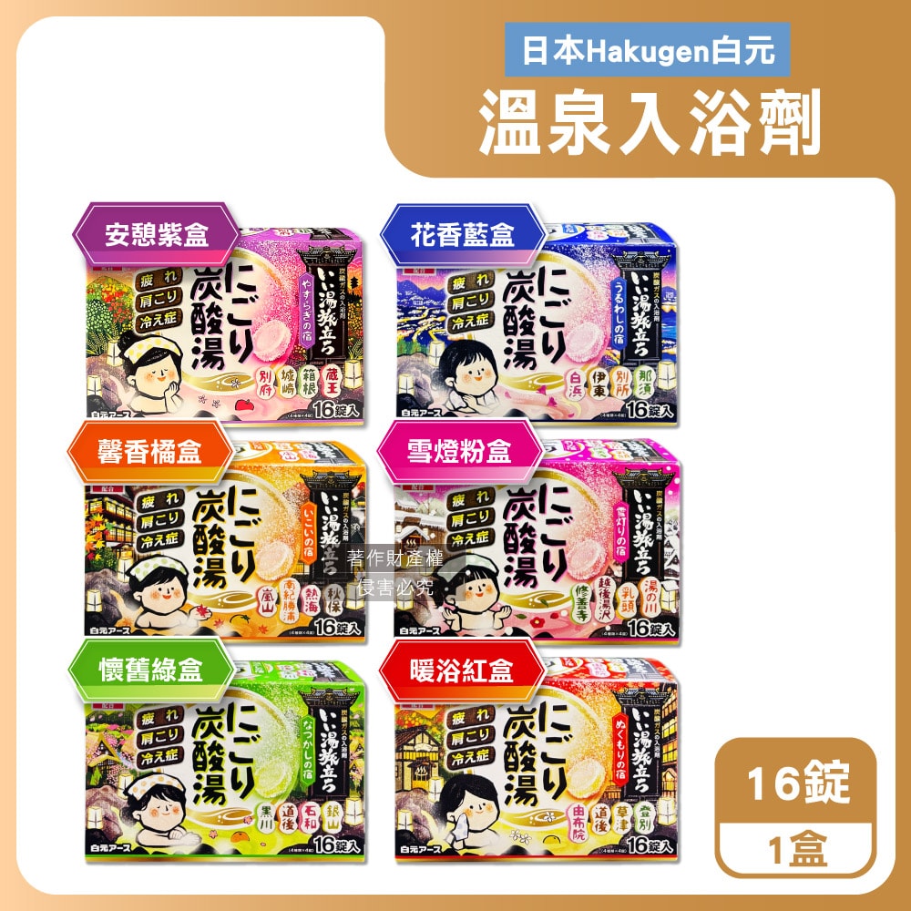 【日本 Hakugen 白元】濁湯溫泉之旅炭酸泡澡入浴劑45gx16錠/盒(含4種湯色香味,柔膚潤澤發泡沐浴劑,草本舒壓放鬆溫泉粉,清潔肌膚風呂泡澡錠)