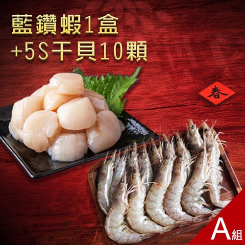 【築地一番鮮】海物福袋｜海蝦+生食干貝任選2件組