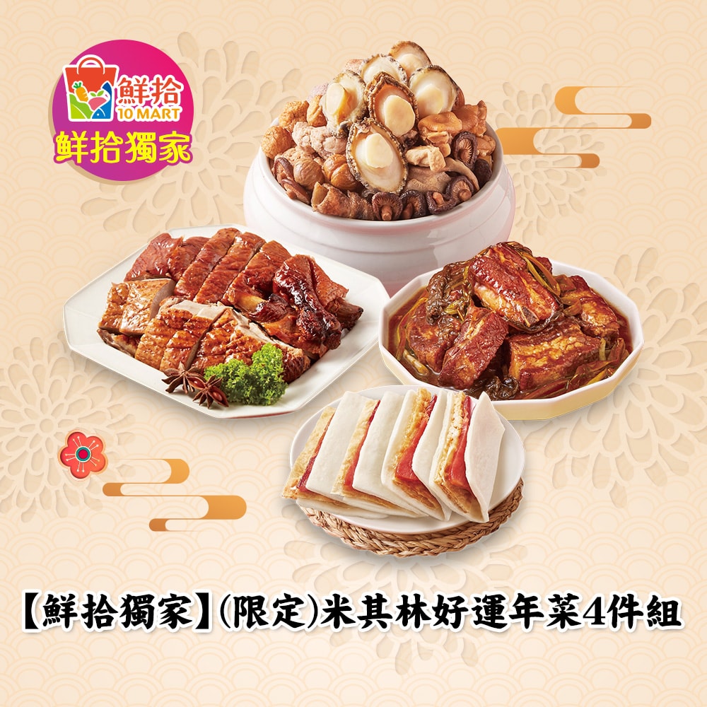 【鮮拾獨家】(限定)米其林好運年菜4件組(晶華/香格里拉/長榮礁溪)(年菜/年貨)