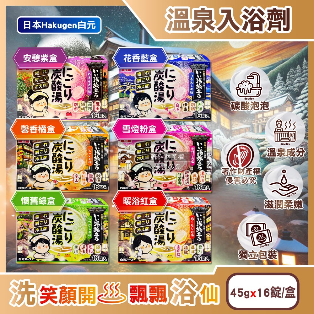 【日本 Hakugen 白元】濁湯溫泉之旅炭酸泡澡入浴劑45gx16錠/盒(含4種湯色香味,柔膚潤澤發泡沐浴劑,草本舒壓放鬆溫泉粉,清潔肌膚風呂泡澡錠)