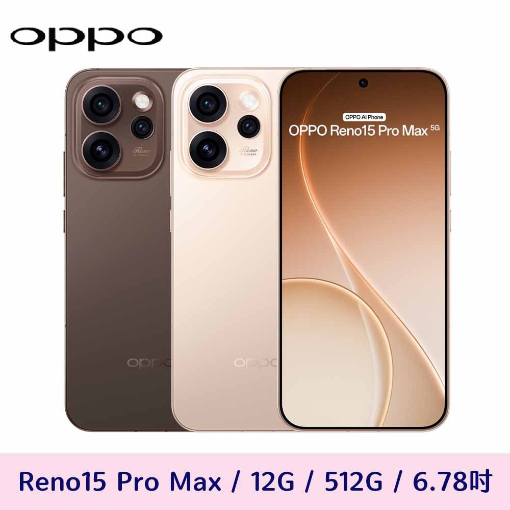 【OPPO】Reno15 Pro Max 5G 12G/512G 送玻璃保護貼+防摔殼+氮化鎵充電器+快充編織線
