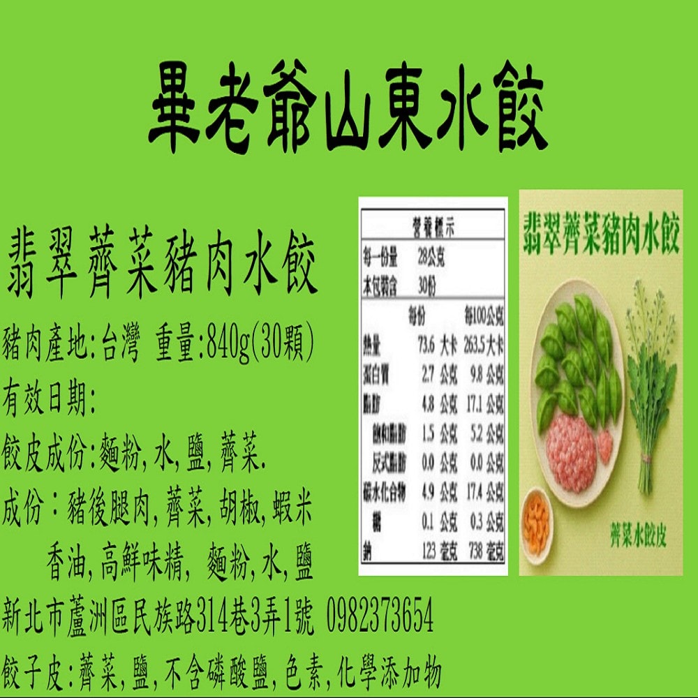 【畢老爺】翡翠薺菜豬肉水餃 840g±2%/30粒/包