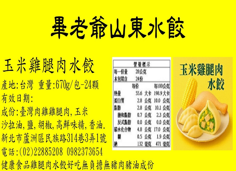 【畢老爺】玉米雞腿肉水餃(670g±5%/包/24顆)