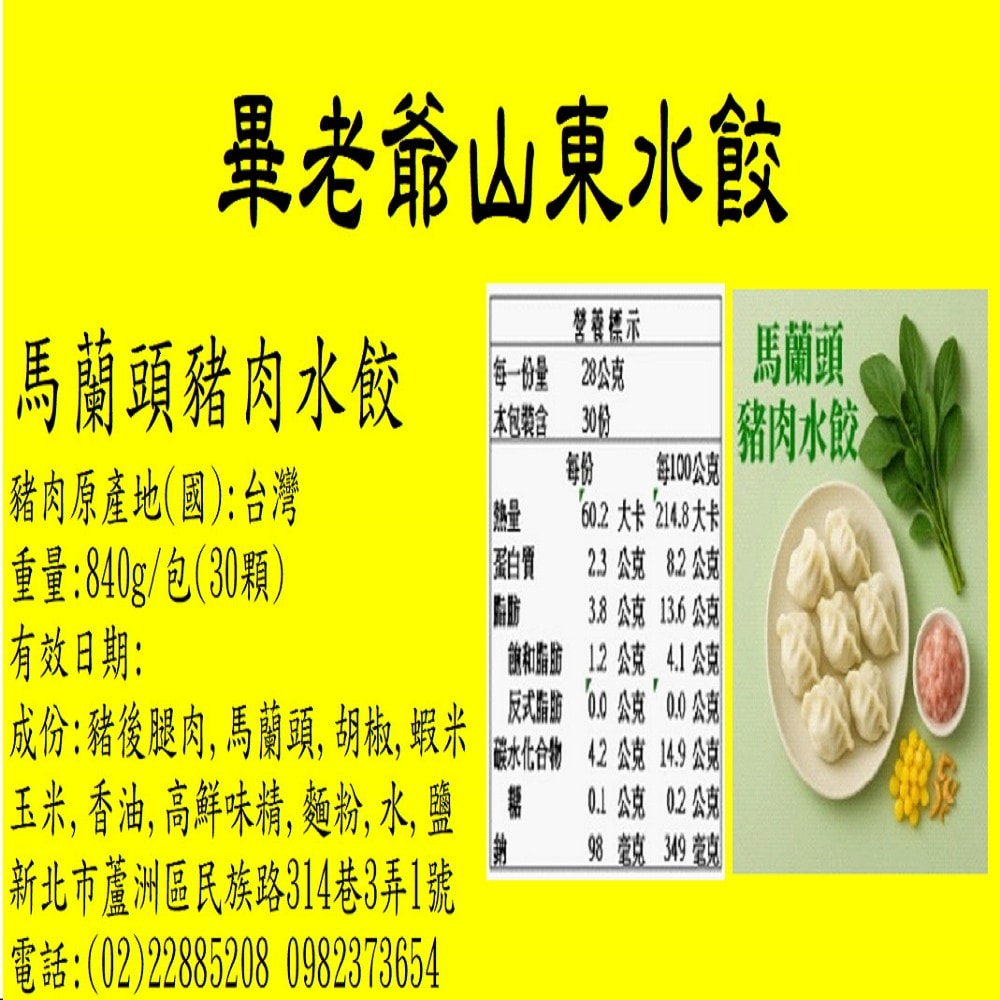【畢老爺】馬蘭頭豬肉水餃(840g/30粒/包)