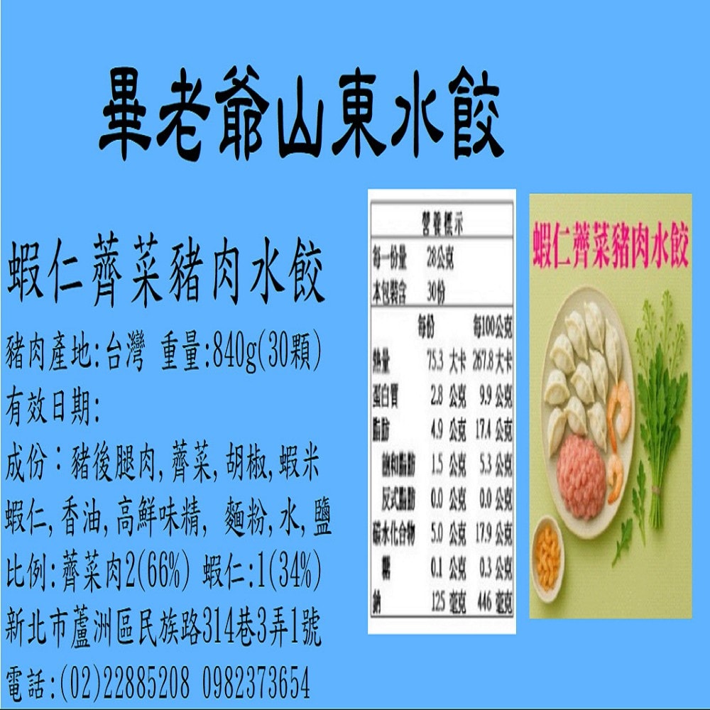 【畢老爺】蝦仁薺菜豬肉水餃 840g±2%/30粒/包