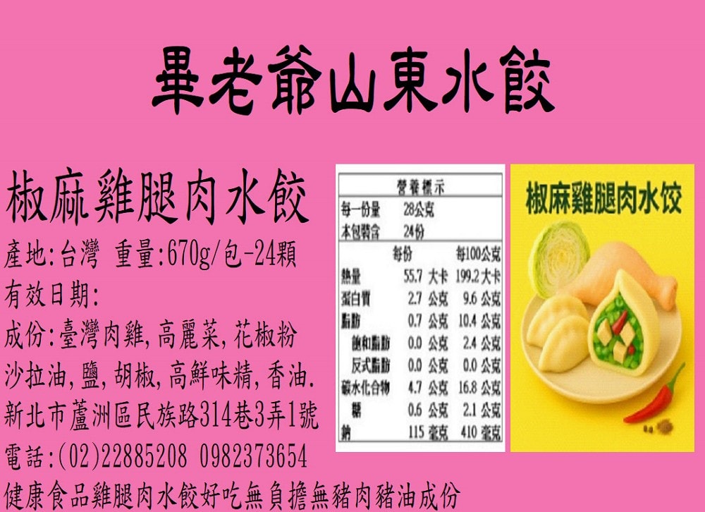 【畢老爺】椒麻雞腿肉水餃(670g±5%/包/24顆)