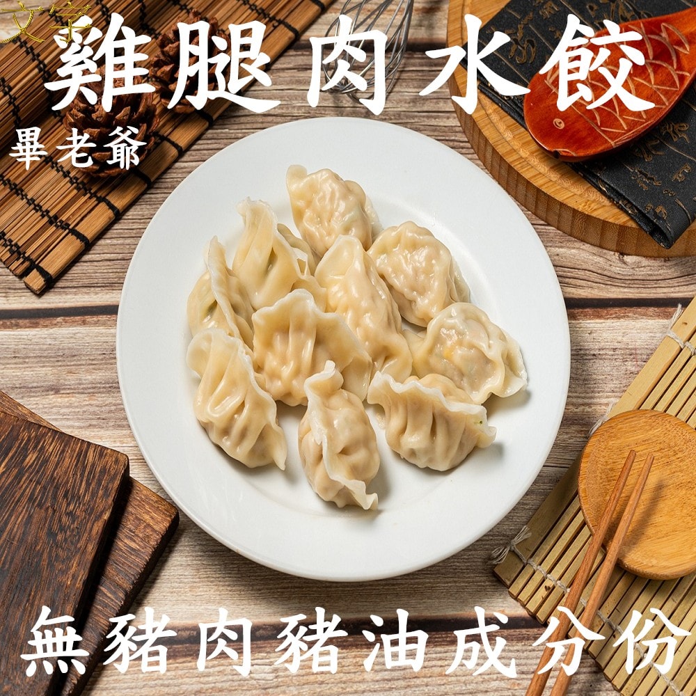 【畢老爺】玉米雞腿肉水餃(670g±5%/包/24顆)