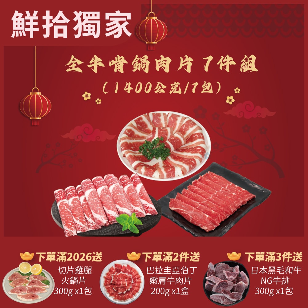 【勝崎生鮮】全牛啃鍋肉片7件組(1400公克/7包)-鮮拾限定