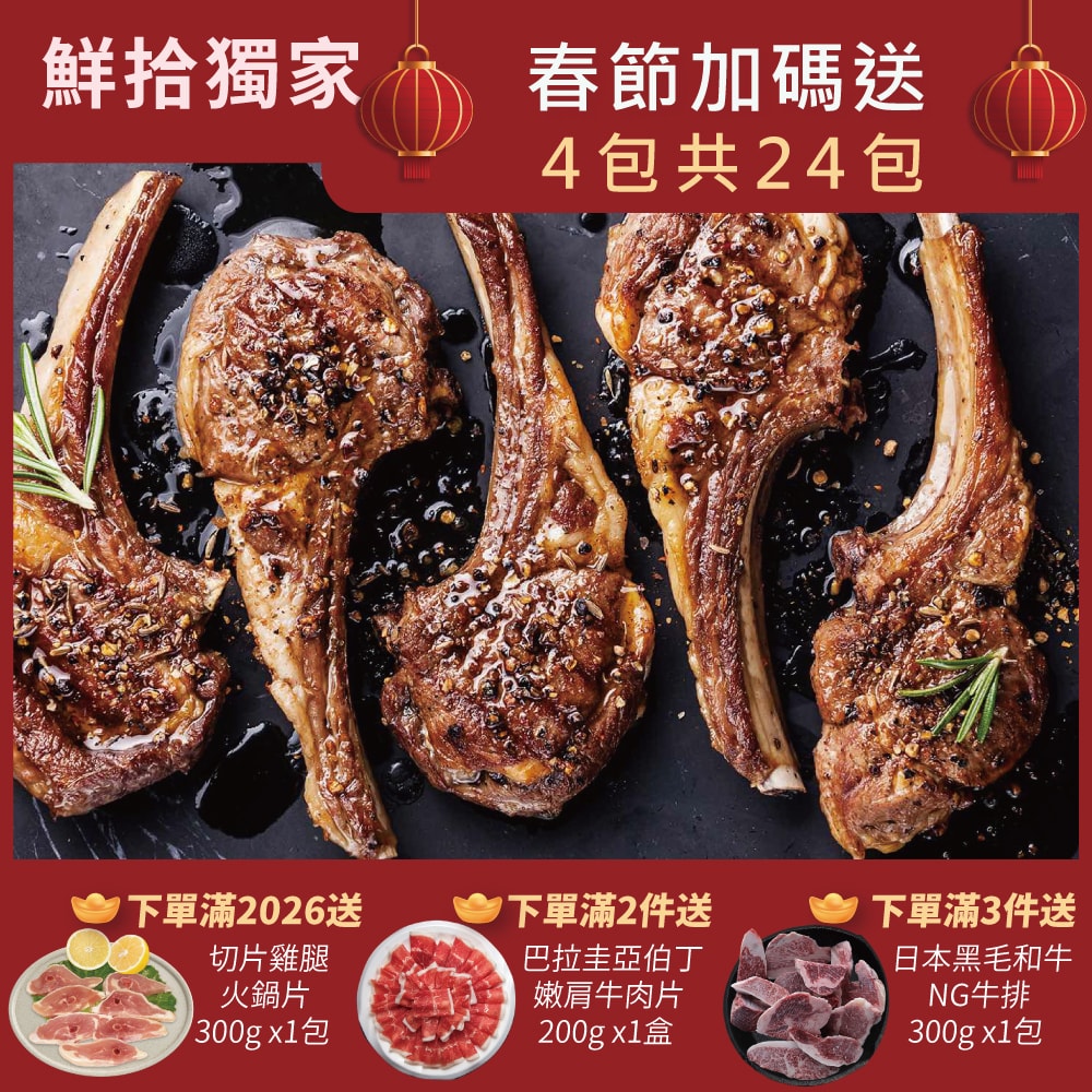【勝崎生鮮】(春節限定)澳洲帶骨小羊排20包組(100公克/2片)-加送4包共24包