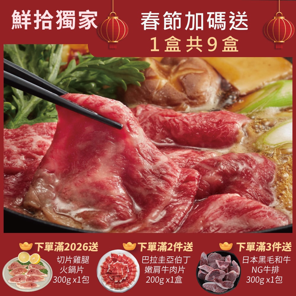 【勝崎生鮮】(春節限定)美國藍帶雪花牛火鍋肉片共8盒組(200公克/1盒)-加送1盒共9盒