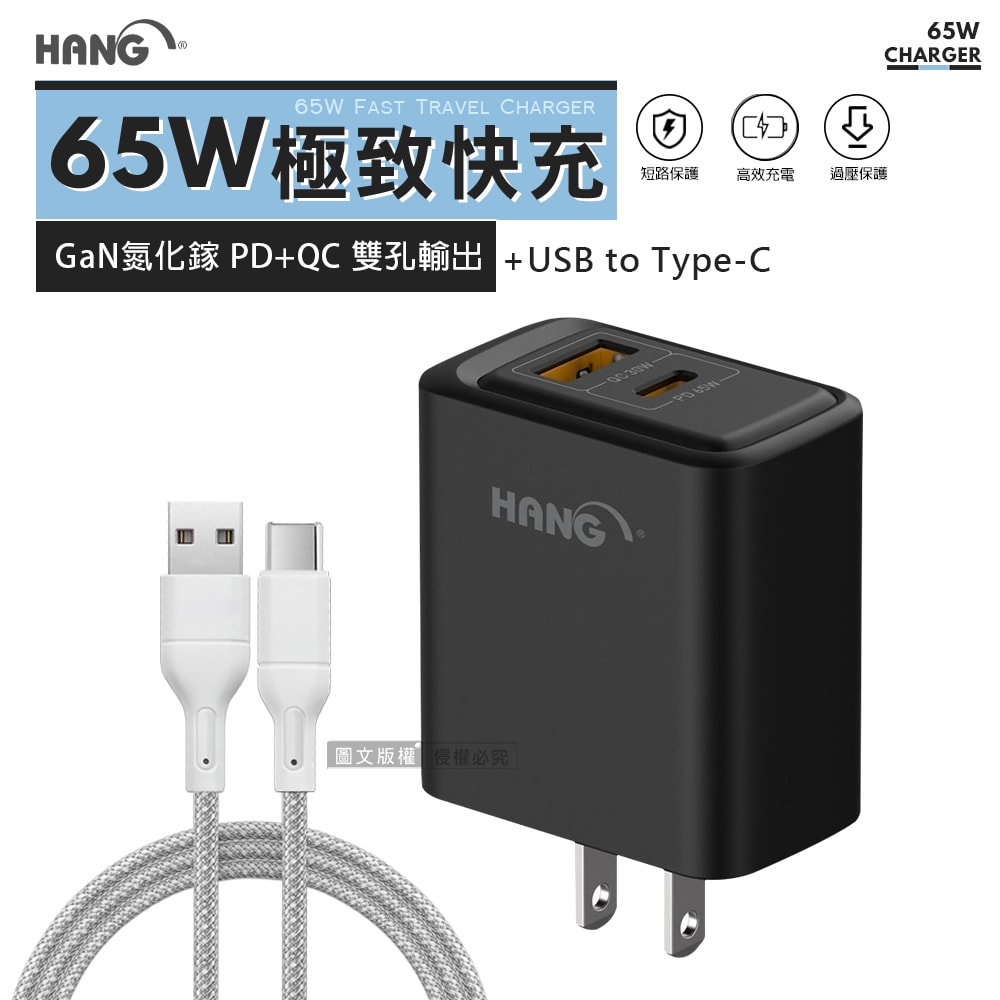 【HANG】極致性能 65W氮化鎵Gan PD+QC雙孔輸出快速充電器 旅充頭