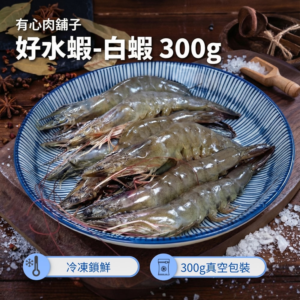 【有心肉舖子】好水蝦-白蝦(300g)×5包組(約18-20隻/包，共約90-100隻)｜無毒急凍鮮甜｜真正鮮甜彈牙的生態好水蝦｜冰箱必備安心海鮮｜小家庭晚餐首選｜300g真空小包裝｜給孩子吃最好的