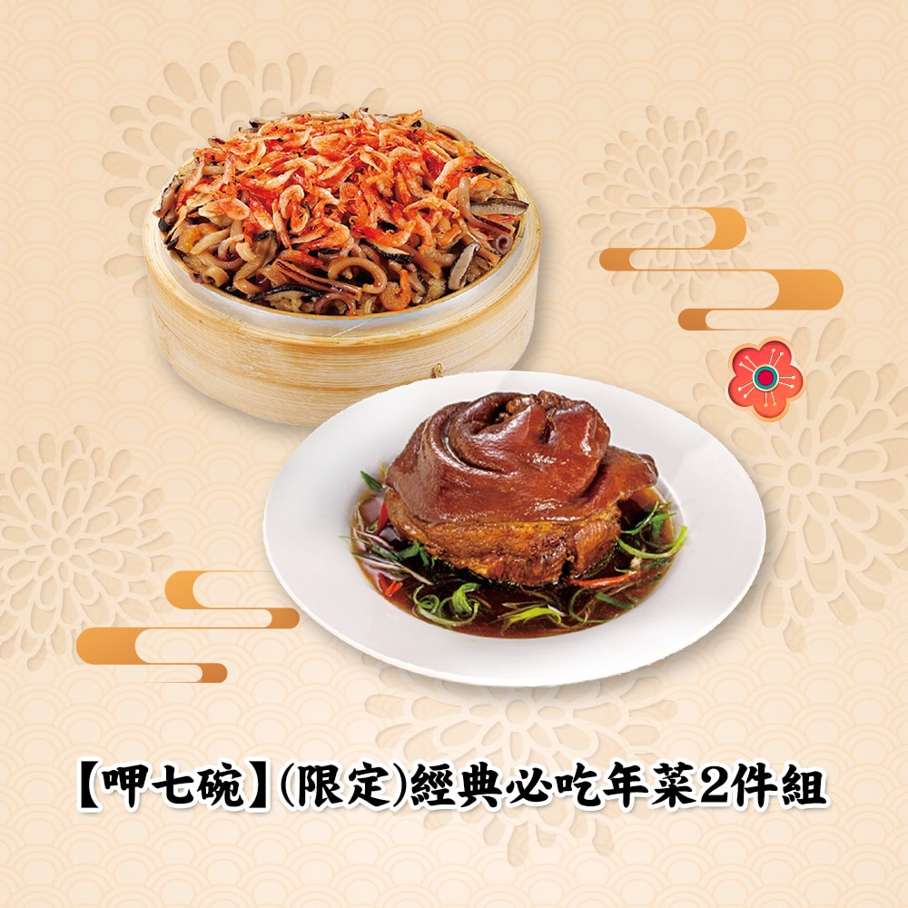 【呷七碗】(限定)經典必吃年菜2件組(蹄膀+米糕)(年菜/年貨)