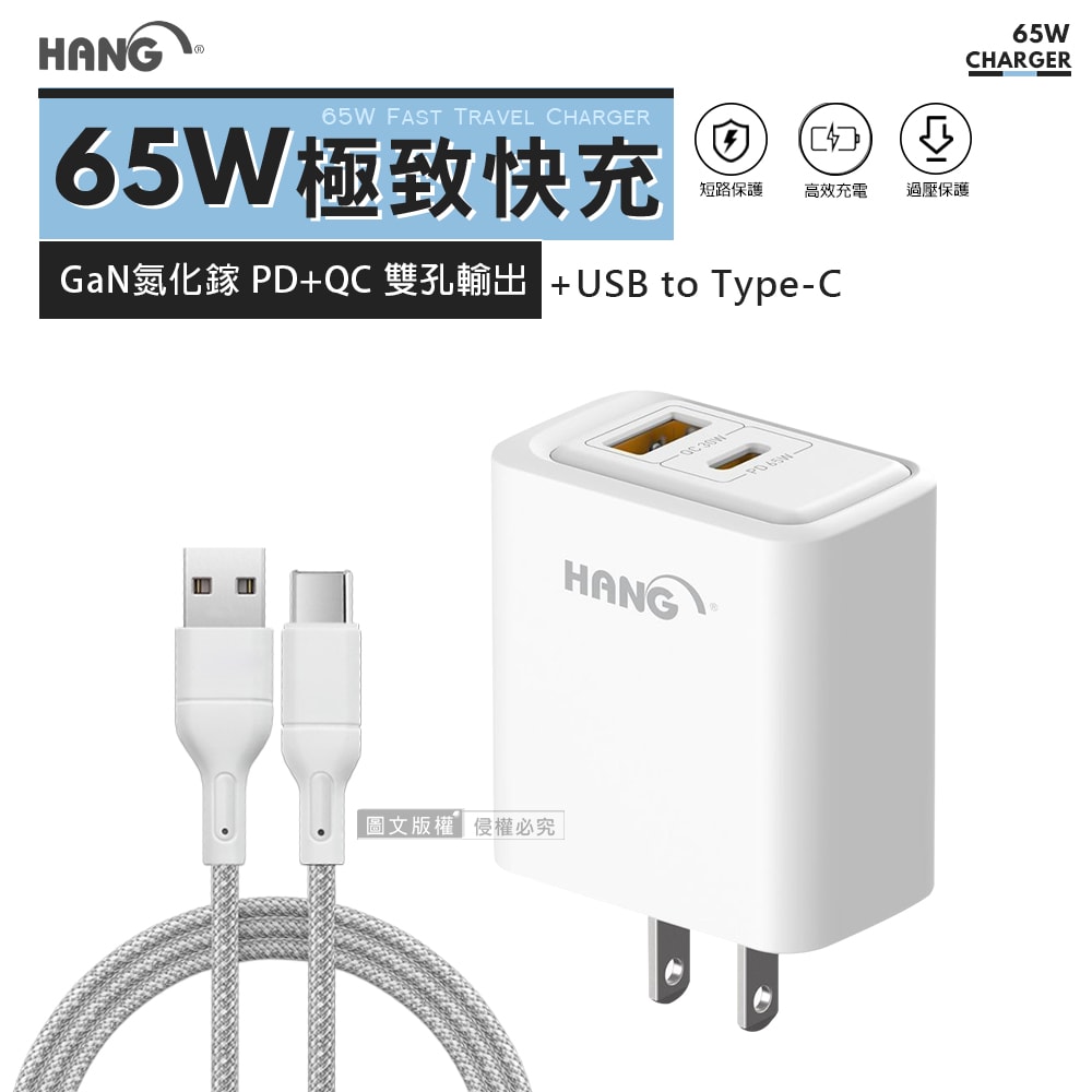 【HANG】極致性能 65W氮化鎵Gan PD+QC雙孔輸出快速充電器 旅充頭