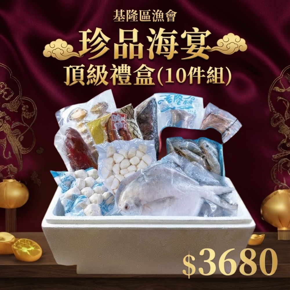 【基隆區漁會】珍品海宴頂級禮盒(10件組)｜特大白鯧+龍虎斑+紅鰷 圍爐超澎湃｜宅配年菜 滿分過年伴手禮