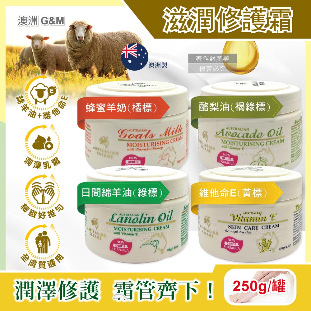 【澳洲 G&M】潤澤修護肌膚維他命E綿羊油保養乳霜250g/罐(身體護理萬用霜,手足滋潤精華乳,美體護膚乳,晚安面霜,滋養皮膚光澤,全膚質適用)