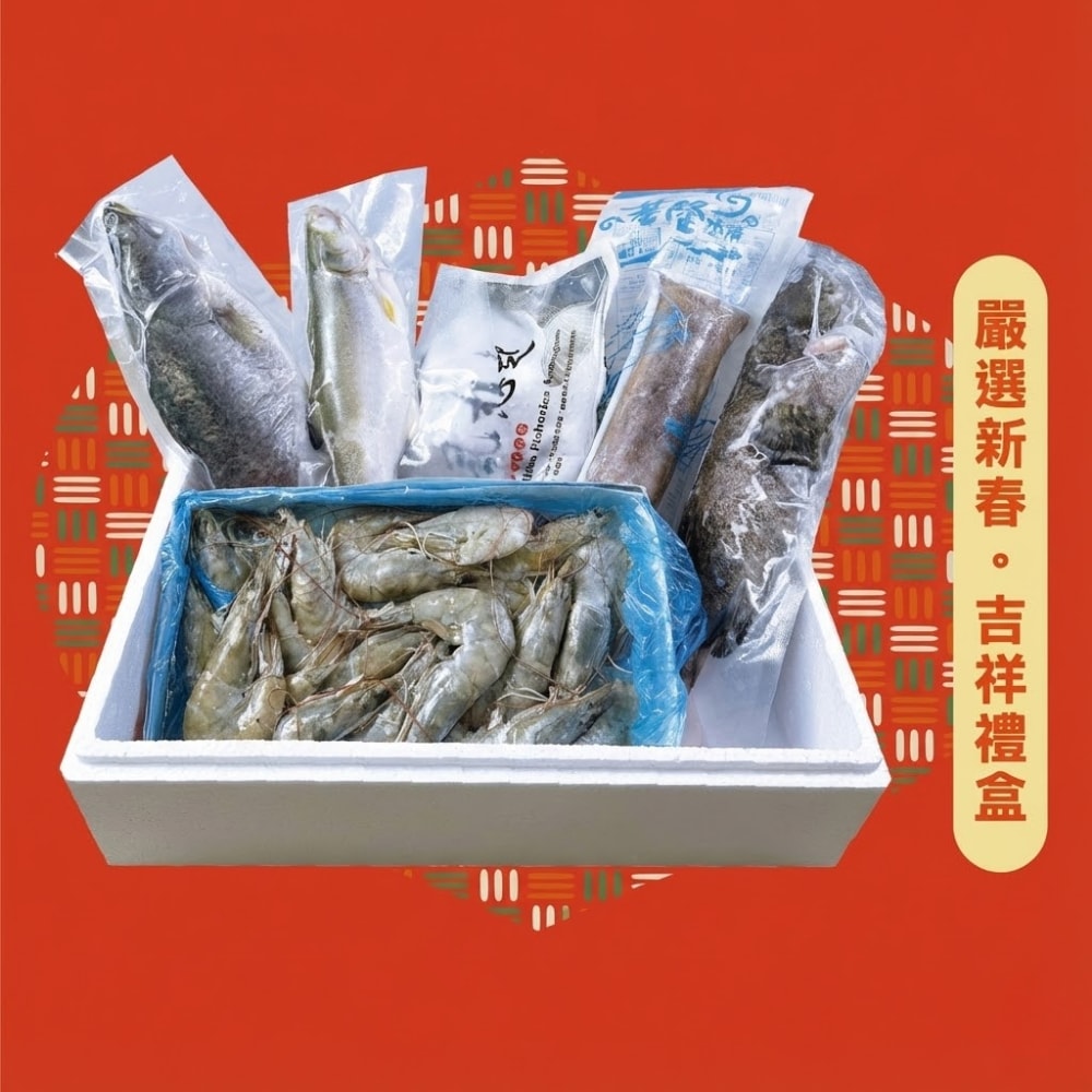 【基隆區漁會】嚴選新春吉祥禮盒(6件組)