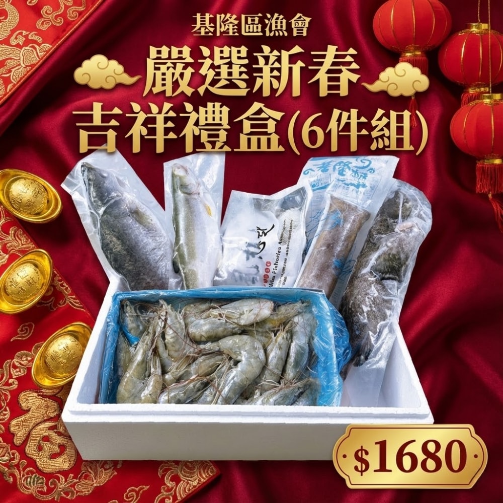 【基隆區漁會】嚴選新春吉祥禮盒(6件組)