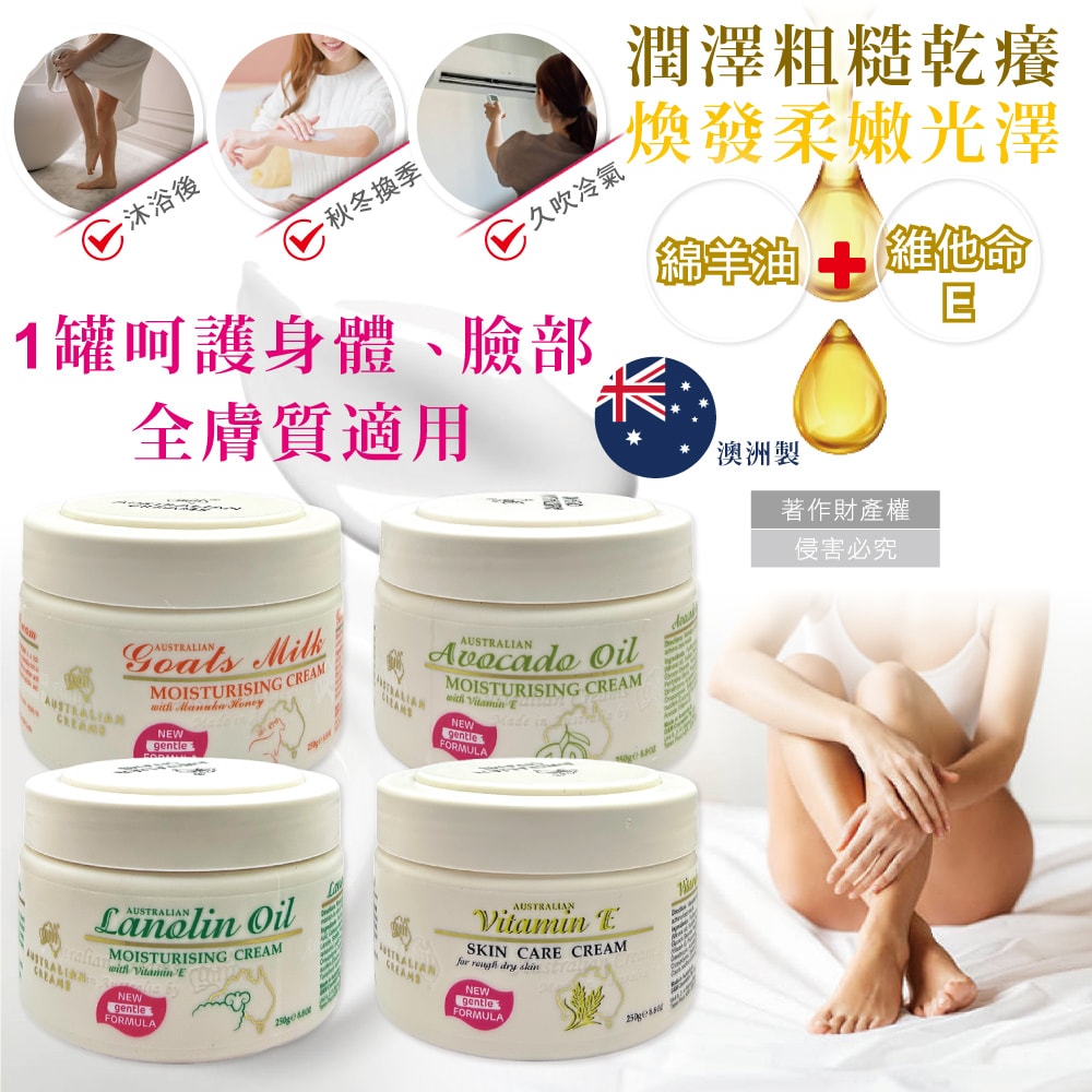 【澳洲 G&M】潤澤修護肌膚維他命E綿羊油保養乳霜250g/罐(身體護理萬用霜,手足滋潤精華乳,美體護膚乳,晚安面霜,滋養皮膚光澤,全膚質適用)