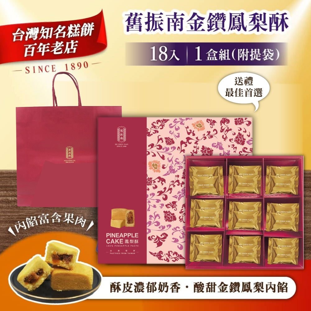 【舊振南】金鑽鳳梨酥禮盒x1盒 (35g X18入/盒) _年節預購 2/2-2/12出貨(無法指定到貨日) _年菜/年節禮盒