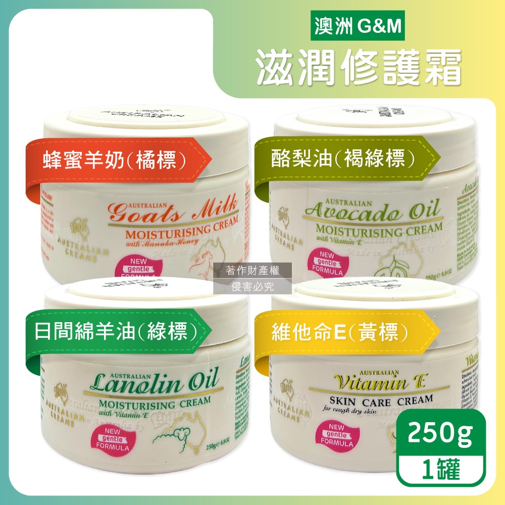 【澳洲 G&M】潤澤修護肌膚維他命E綿羊油保養乳霜250g/罐(身體護理萬用霜,手足滋潤精華乳,美體護膚乳,晚安面霜,滋養皮膚光澤,全膚質適用)