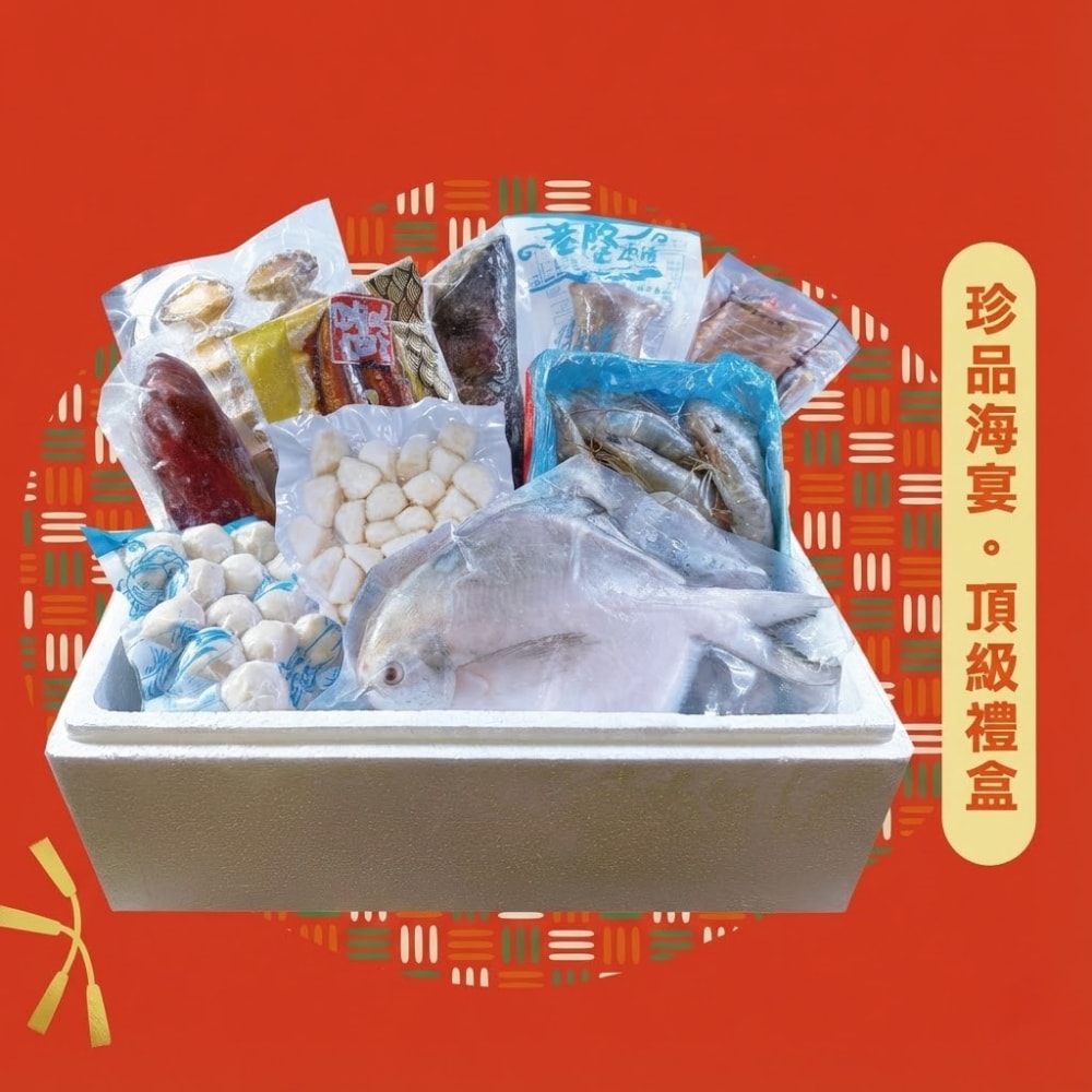 【基隆區漁會】珍品海宴頂級禮盒(10件組)｜特大白鯧+龍虎斑+紅鰷 圍爐超澎湃｜宅配年菜 滿分過年伴手禮