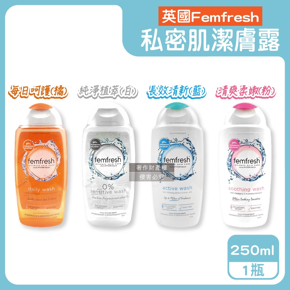 【femfresh 芳芯】弱酸性植萃複方溫和潤澤護理私密肌潔膚露250ml/瓶(pH值平衡女性保養護潔露,運動後生理期淨味沐浴乳,無皂鹼香氛潔浴凝膠)