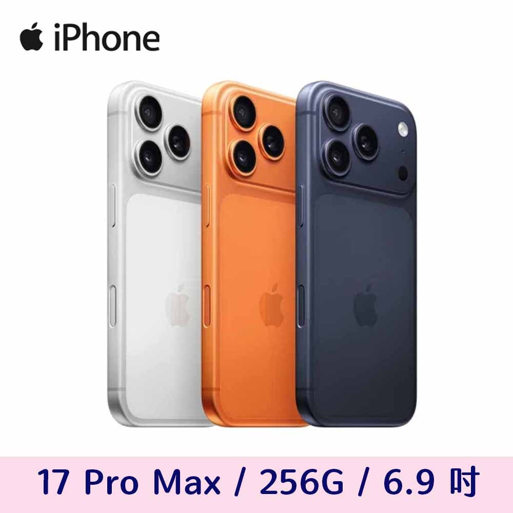 【Apple】iPhone 17 Pro Max 256G