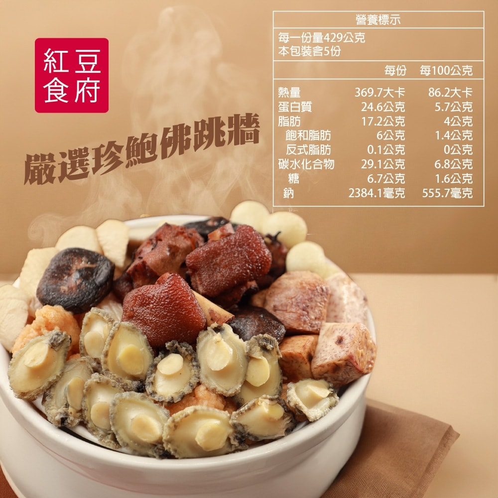 【紅豆食府】嚴選珍鮑佛跳牆禮盒(年菜/年貨) / 下單兩個工作天出貨