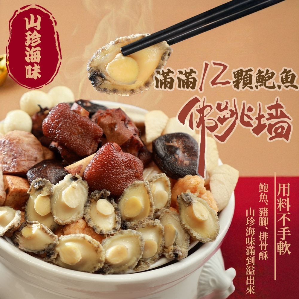 【紅豆食府】嚴選珍鮑佛跳牆禮盒(年菜/年貨) / 下單兩個工作天出貨