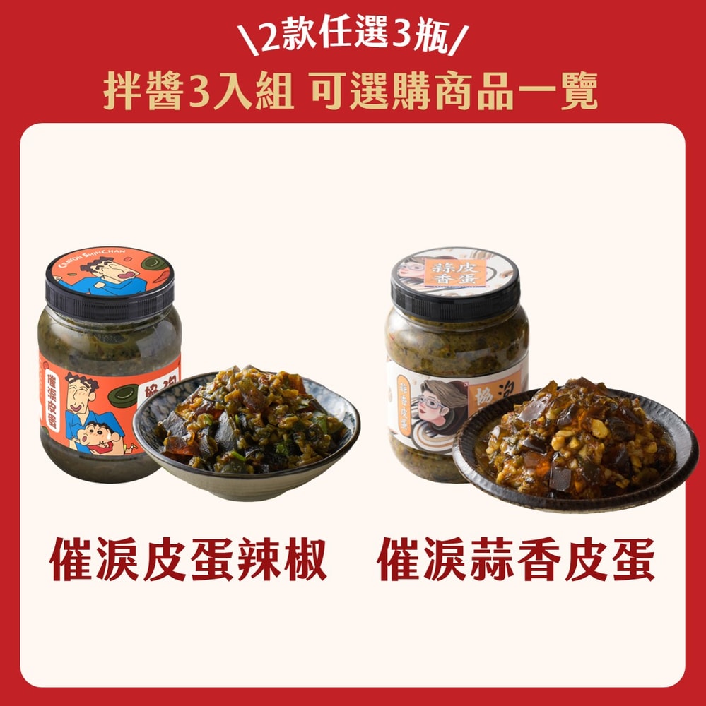 【協發行泡菜】(免運)新春皮蛋禮盒★明星3入組(350g x 3瓶)(年菜/年貨)