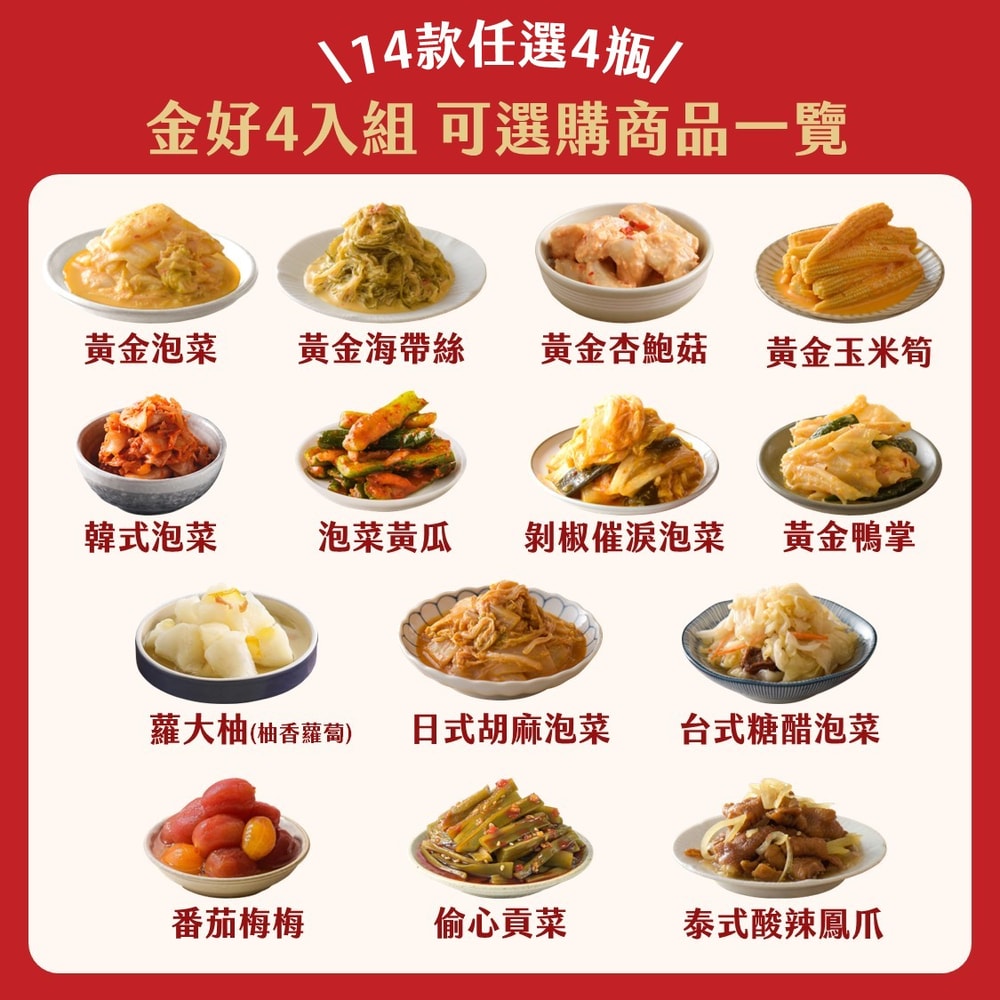 【協發行】新春泡菜禮盒★澎派4入組(420gx4瓶)(年菜/年貨)